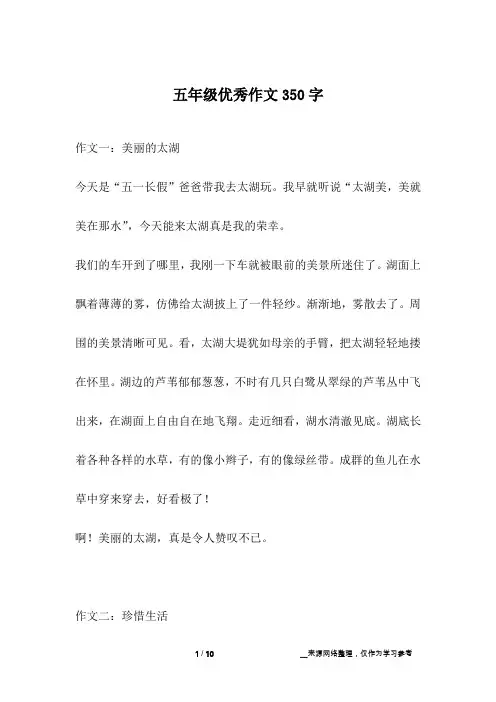五年级优秀作文350字