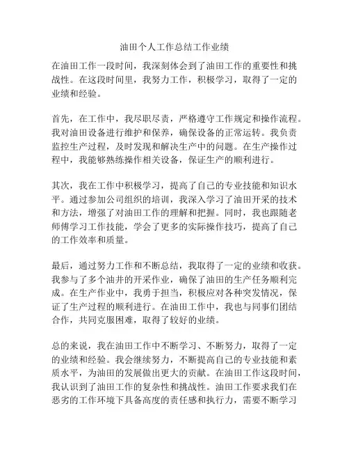 油田个人工作总结工作业绩