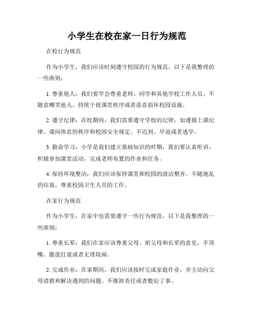 小学生在校在家一日行为规范
