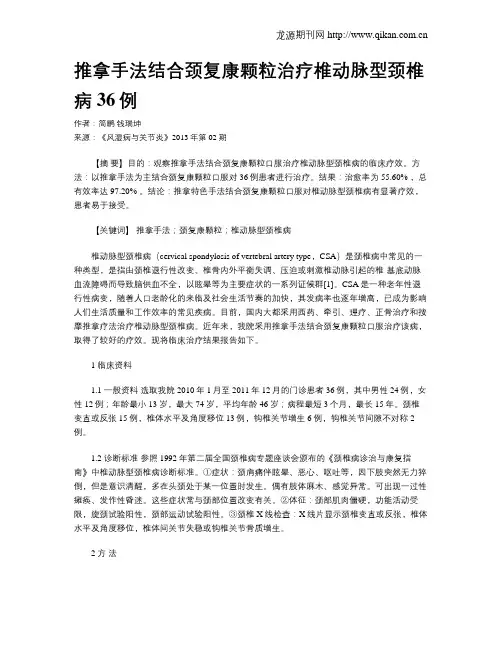 推拿手法结合颈复康颗粒治疗椎动脉型颈椎病36例
