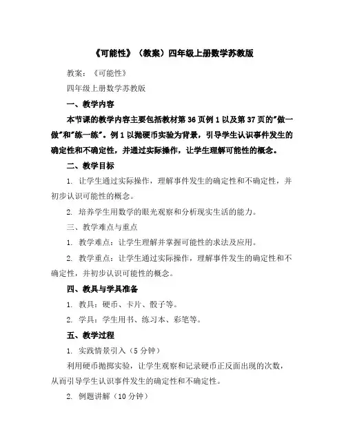《可能性》(教案)四年级上册数学苏教版