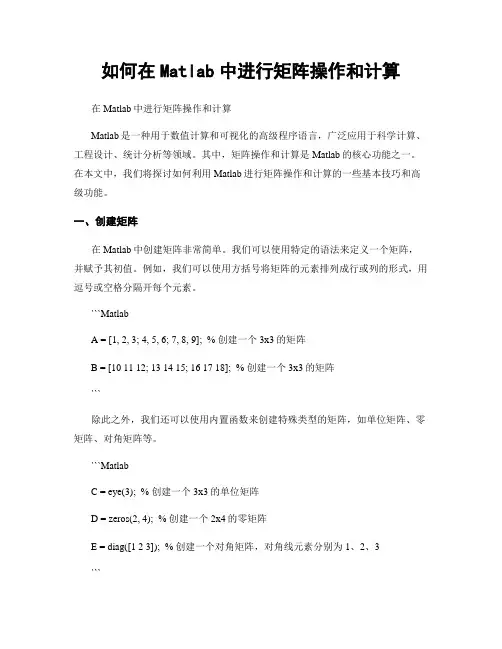 如何在Matlab中进行矩阵操作和计算