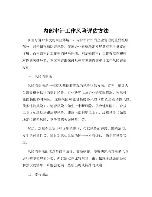 内部审计工作风险评估方法