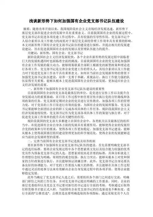 浅谈新形势下如何加强国有企业党支部书记队伍建设