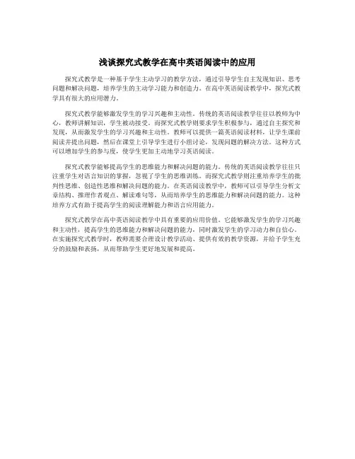 浅谈探究式教学在高中英语阅读中的应用