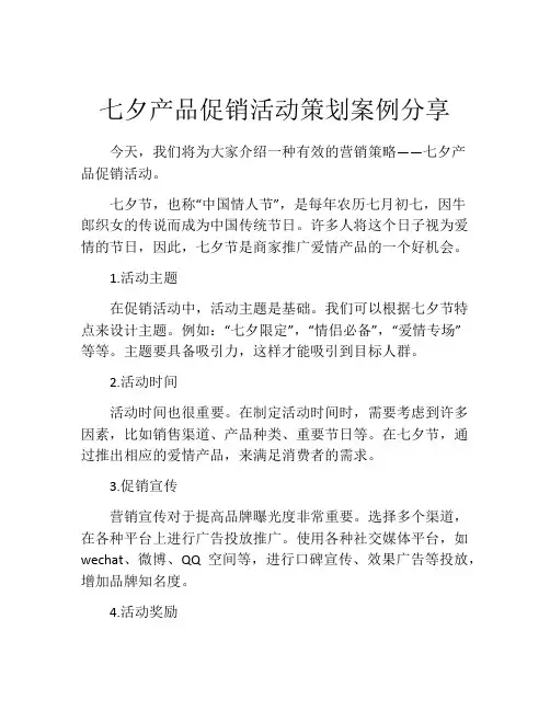 七夕产品促销活动策划案例分享