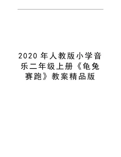 最新人教版小学音乐二年级上册《龟兔赛跑》教案精品版