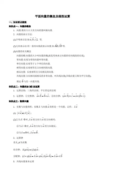 高一必修4平面向量的概念及线性运算