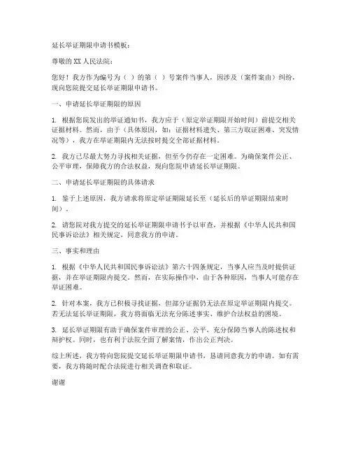 延长举证期限申请书模板