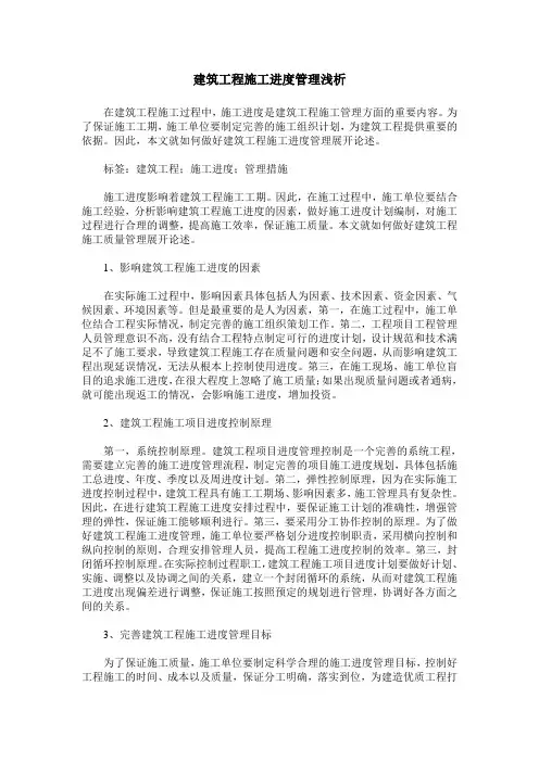 建筑工程施工进度管理浅析