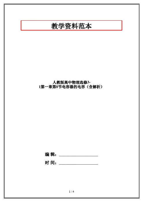 人教版高中物理选修3-1第一章第8节电容器的电容(含解析)