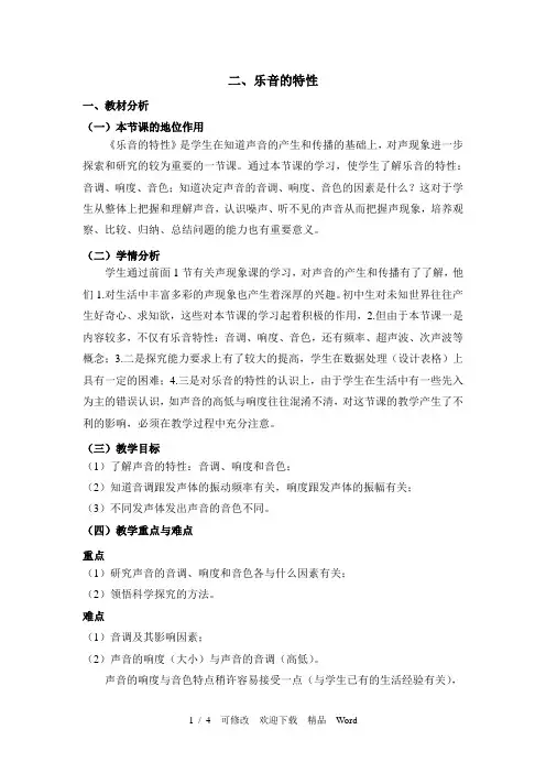 苏科版八年级上物理《乐音的特性》教学设计