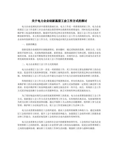 关于电力企业创新基层工会工作方式的探讨
