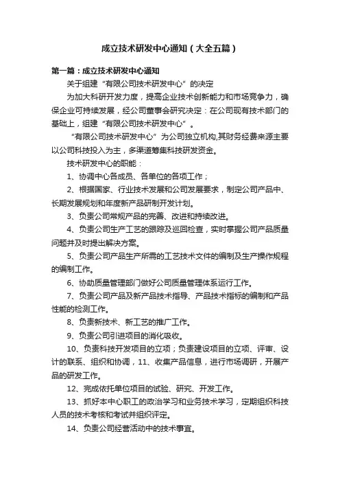 成立技术研发中心通知（大全五篇）