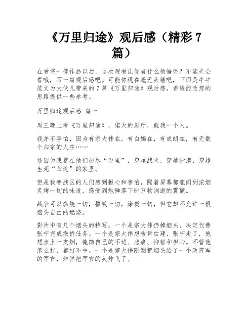 《万里归途》观后感(精彩7篇)