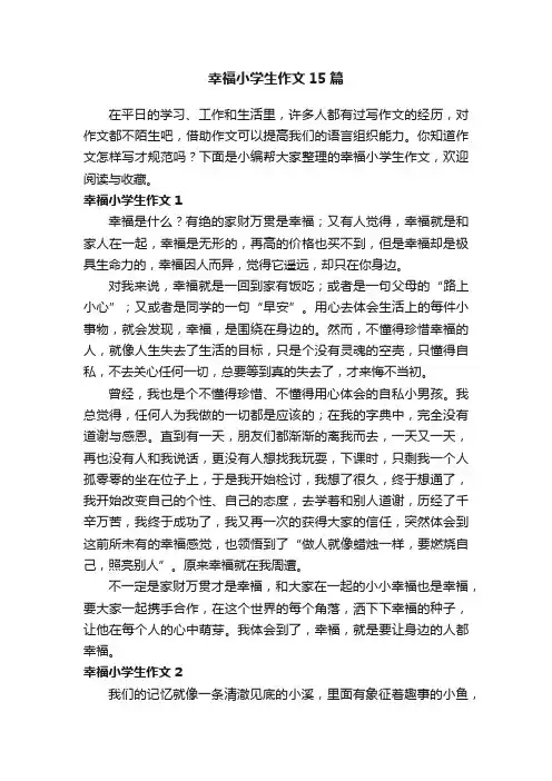 幸福小学生作文15篇