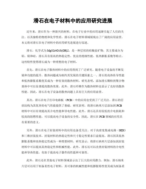 滑石在电子材料中的应用研究进展