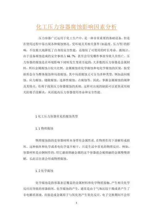 化工压力容器腐蚀影响因素分析