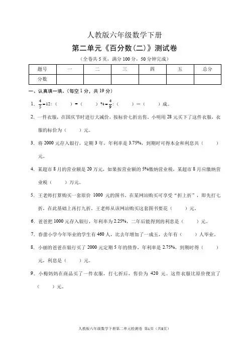 人教版六年级数学下册第二单元《百分数(二)》测试卷(含答案)