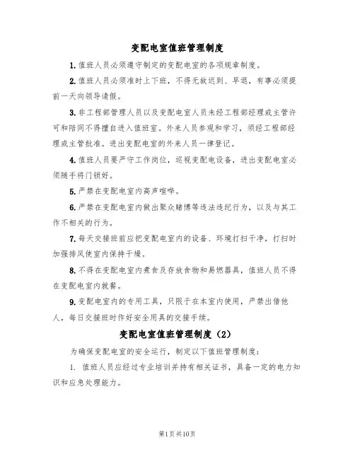 变配电室值班管理制度（5篇）