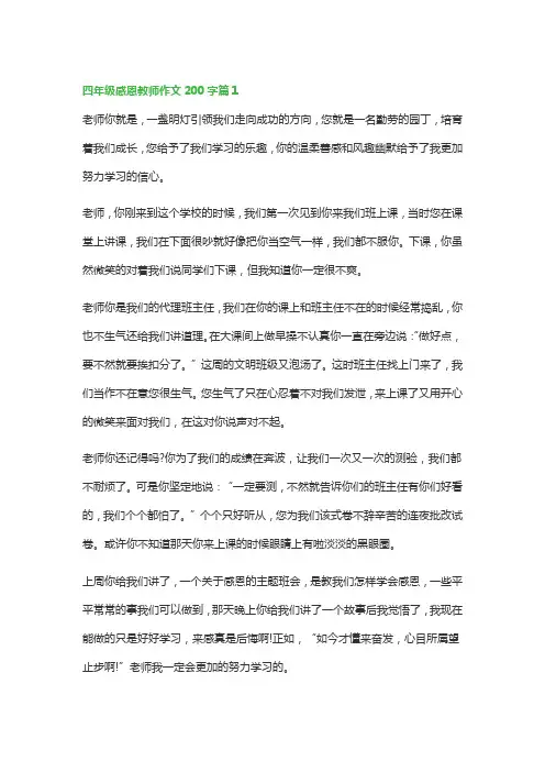 四年级感恩教师作文200字(精选10篇)