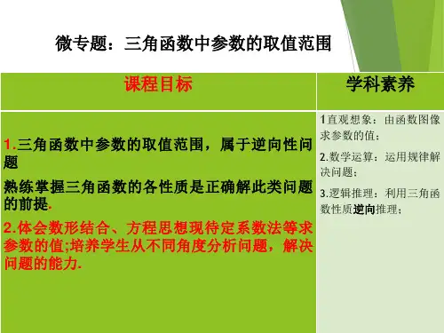 三角函数中参数的取值范围 微专题-高三数学二轮复习备考