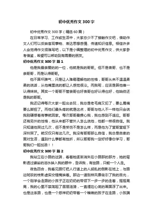 初中优秀作文300字（精选60篇）