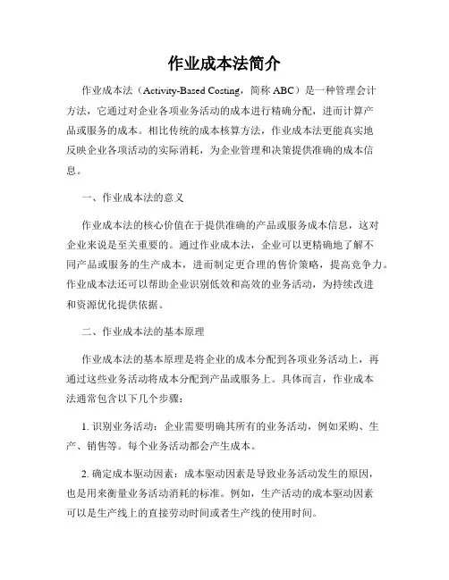 作业成本法简介