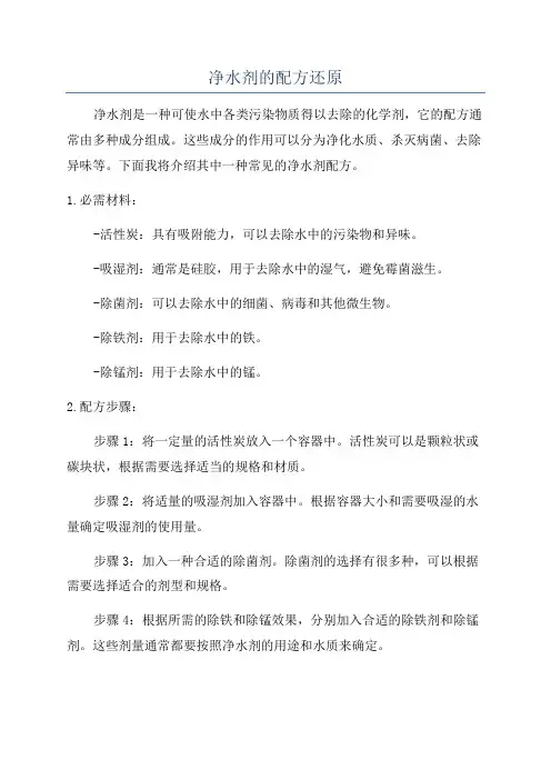 净水剂的配方还原