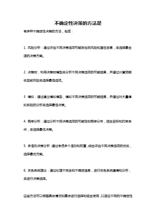 不确定性决策的方法是