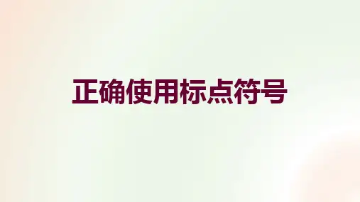 2024届高考专题复习：正确使用标点符号+课件66张