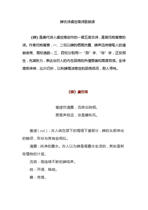 蝉古诗虞世南诗歌朗读