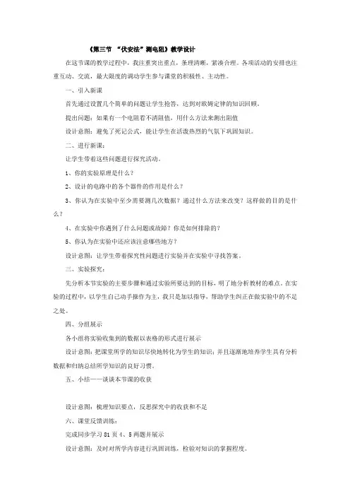 初中物理_《第三节 “伏安法”测电阻》教学设计学情分析教材分析课后反思