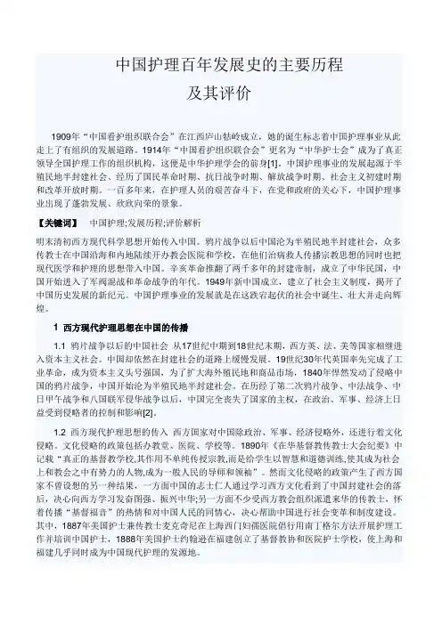 中国护理百年发展史的主要历程及其评价