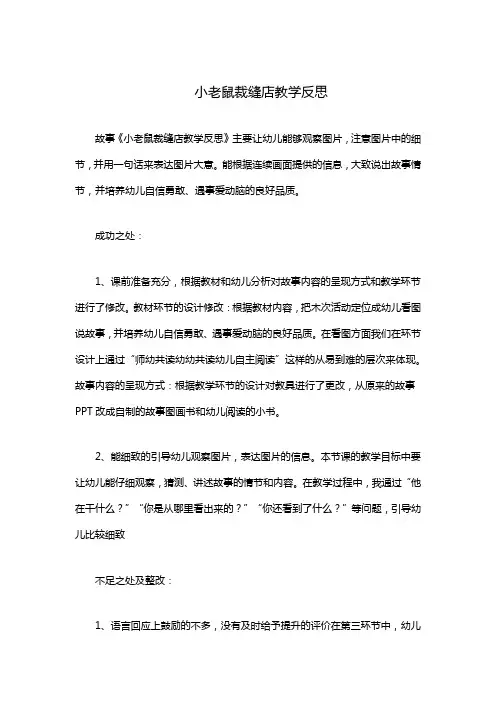 小老鼠裁缝店教学反思