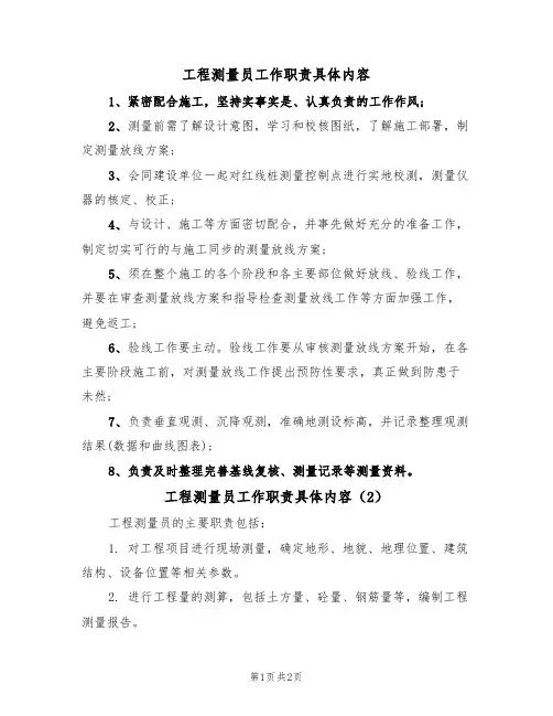 工程测量员工作职责具体内容(2篇)