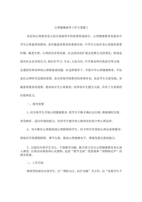 心理健康疏导工作方案(精选8篇)
