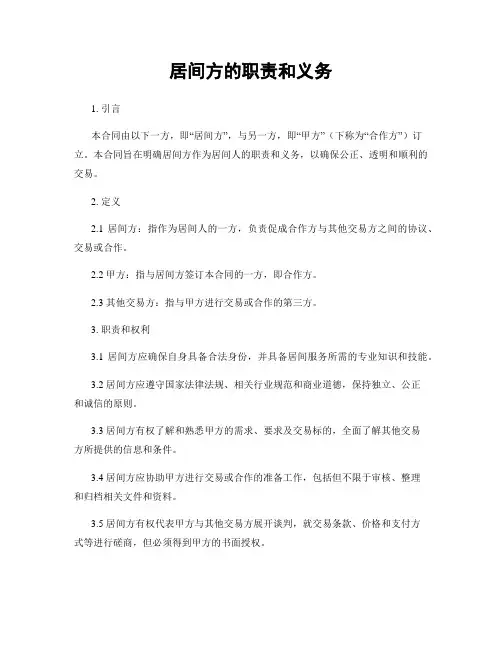 居间方的职责和义务
