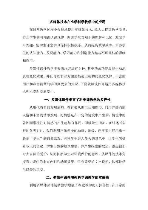 多媒体技术在小学科学教学中的应用
