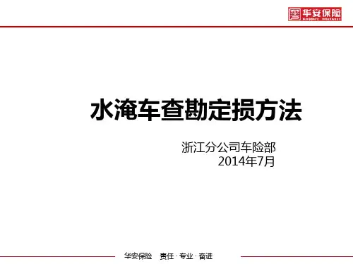 水淹车查勘定损方法