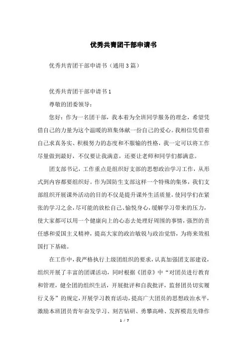 优秀共青团干部申请书
