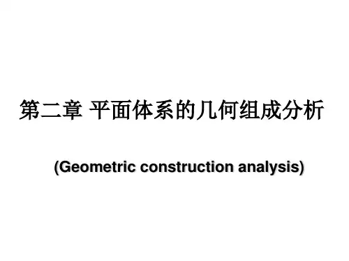 几何组成分析