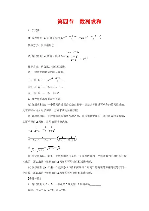 高考数学一轮复习 第六章 数列 第四节 数列求和教案 理(含解析)苏教版-苏教版高三全册数学教案