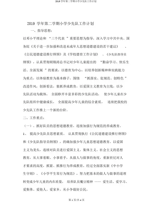 2019学年第二学期小学少先队工作计划