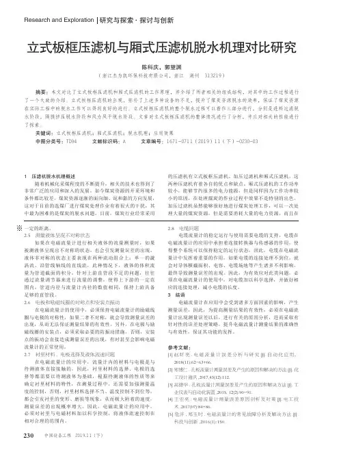 立式板框压滤机与厢式压滤机脱水机理对比研究