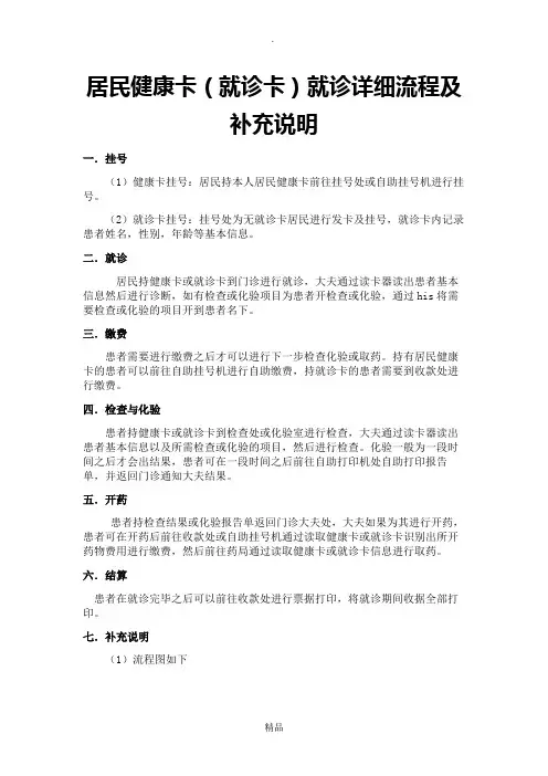 居民健康卡(就诊卡)就诊详细流程及补充说明