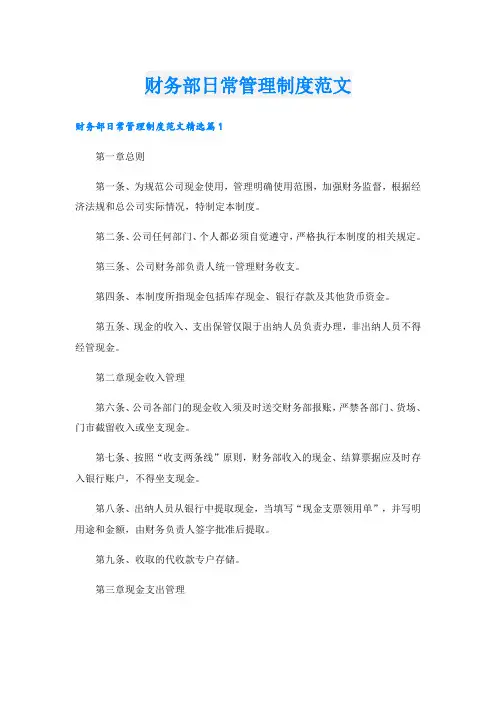 财务部日常管理制度范文