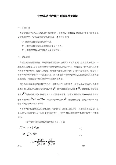 化学工程与工艺综合实验-反应工程类(返混性能)