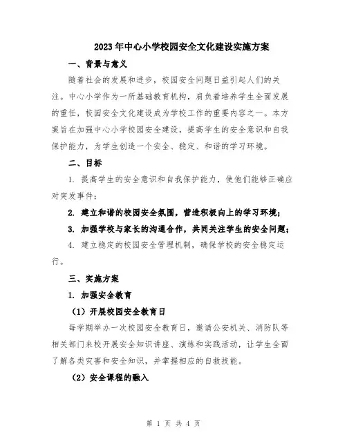2023年中心小学校园安全文化建设实施方案