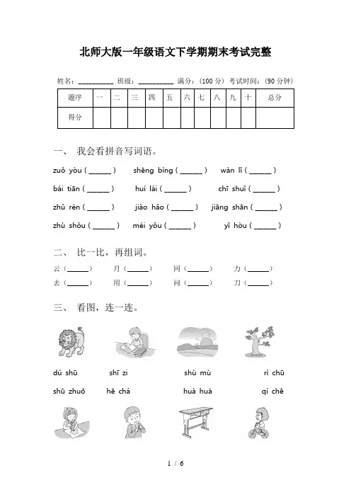 北师大版一年级语文下学期期末考试完整